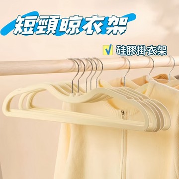 現貨🏆短頸植絨衣架 防滑無痕衣架 短頸衣架 硅膠掛衣架 內衣衣架 止滑衣架 成人衣架 曬衣架 晾衣架 衣物收納
