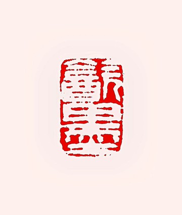 留月齋印痕_飲墨 篆刻 印章 封蠟章 書畫落款印 落款印 閒章 書法