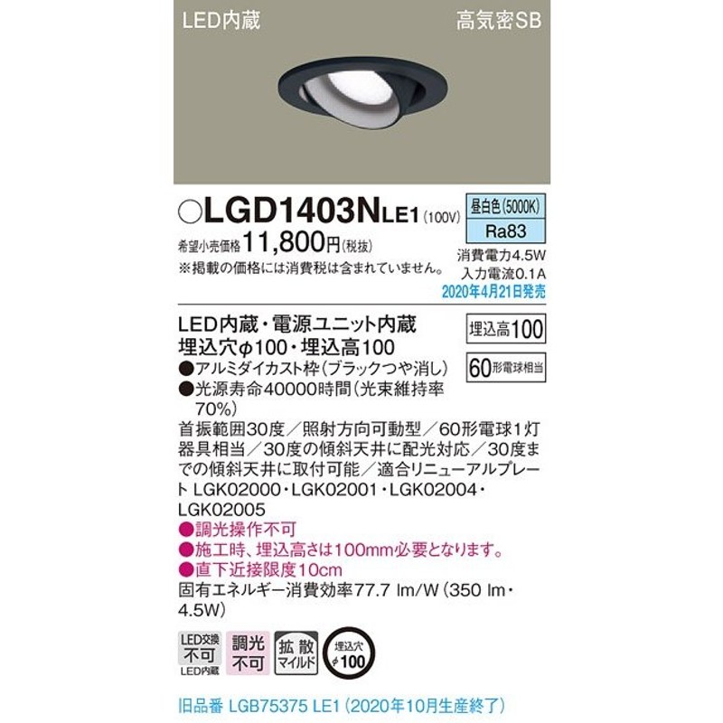 LGD1403NLE1 LED一体型ユニバーサルダウンライト 高気密SB形 埋込φ100