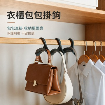 包包收納架 掛包架 包包掛勾 衣櫥掛架 衣櫃掛勾 絲巾帽子皮帶掛勾 包包整理 衣櫃門後包包收納