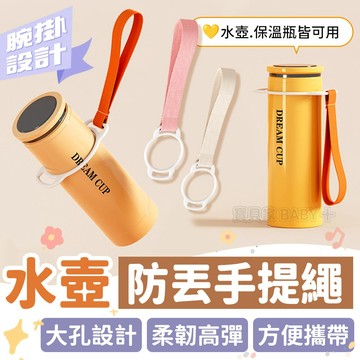 小巧便攜✨ 水壺手提繩 水壺提帶 兒童水壺背帶 防丟 水瓶背帶 水壺掛繩 水壺提繩 水壺帶 保溫杯背帶 幼稚園 兒童