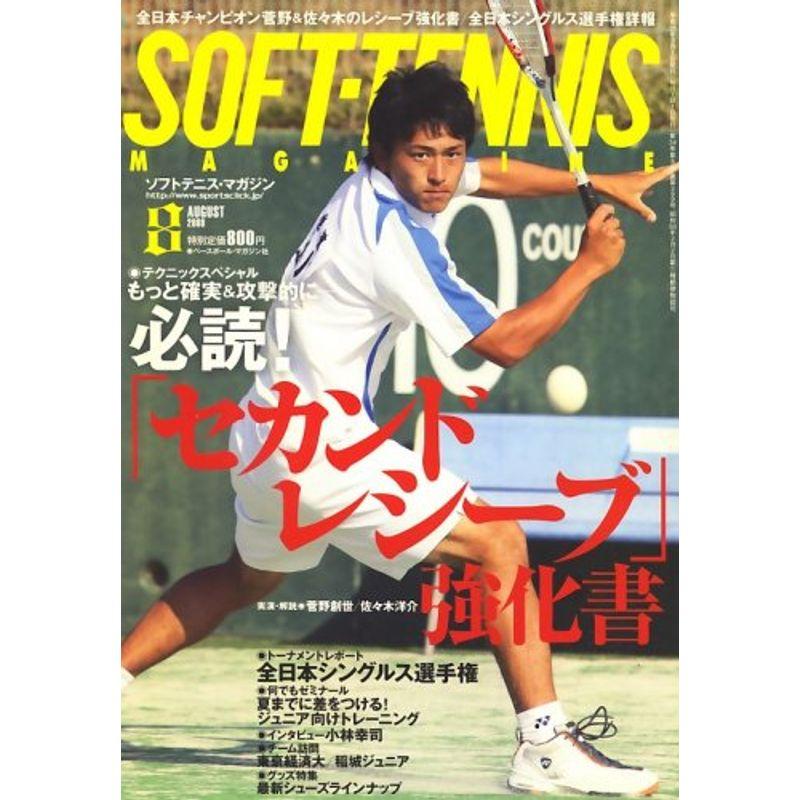 SOFT-TENNIS MAGAZINE (ソフトテニス・マガジン) 2008年 08月号 雑誌