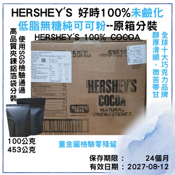 【品食在】Hershey's 好時 100%純可可粉 未鹼化低脂無糖純可可粉 100公克/453公克/包 -原箱分裝