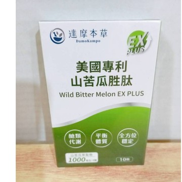 (10%蝦幣回饋/免運) 達摩本草 山苦瓜胜肽 EX PLUS 植物膠囊 (10顆/盒) 美國專利