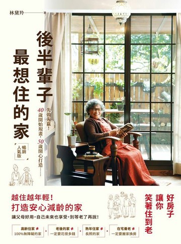 【電子書】後半輩子最想住的家(暢銷人氣版)：先做先贏！40歲開始規畫、50歲開心打造，好房子讓你笑著住到老