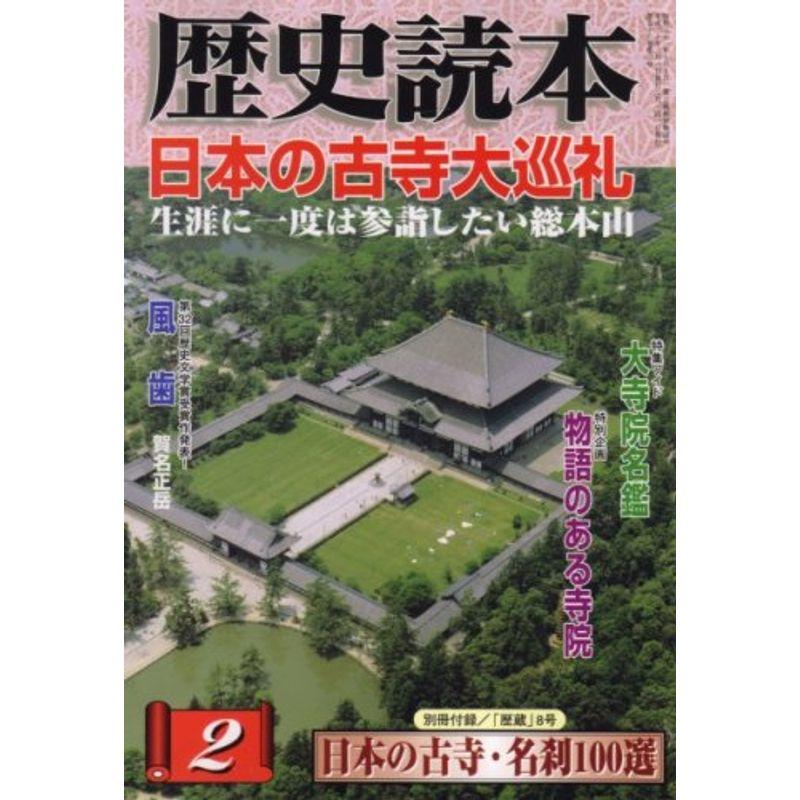 歴史読本 2008年 02月号 雑誌