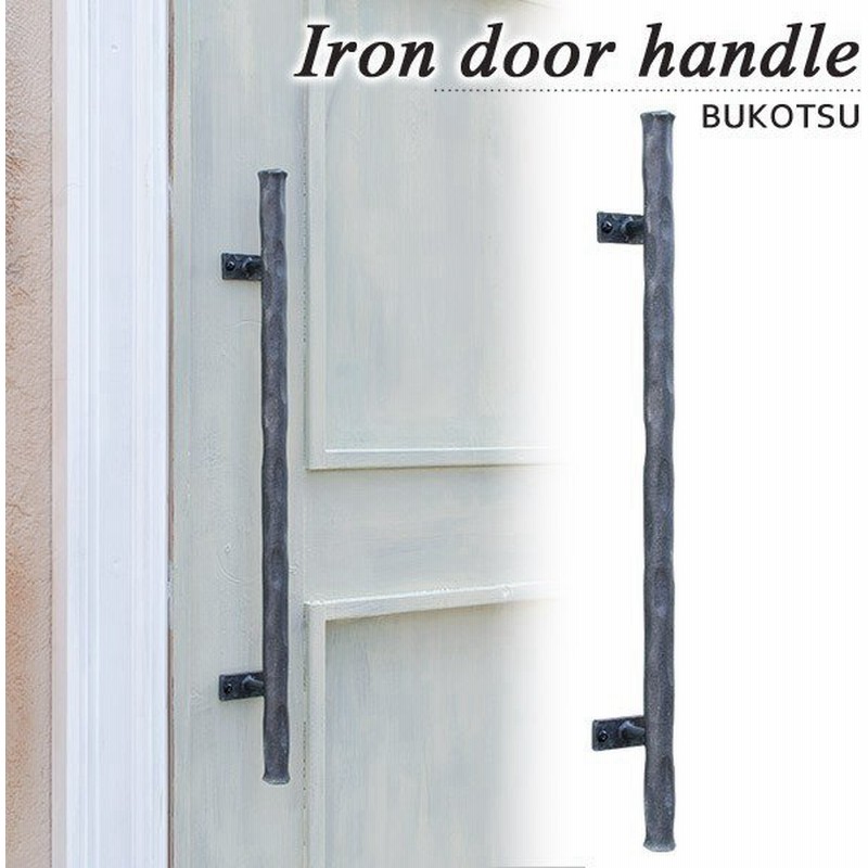 アイアン 取っ手 ハンドル 扉用 ドアハンドル ロング Bukotu Hrt 03 面付けタイプ ハンドメイド ワイルドブラック 玄関ドア ドア 装飾取っ手 ドアノブ 通販 Lineポイント最大0 5 Get Lineショッピング