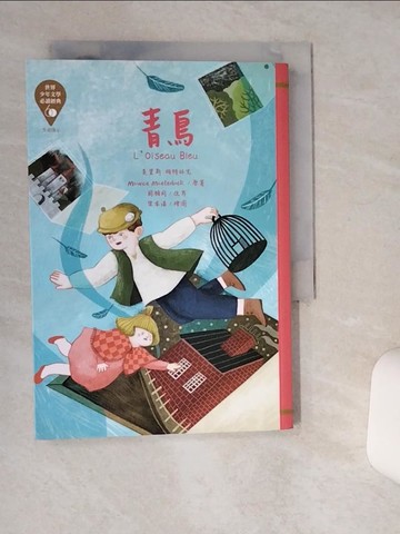 【書寶二手書T7／兒童文學_Q5B】世界少年文學必讀經典60：青鳥_樂本漾
