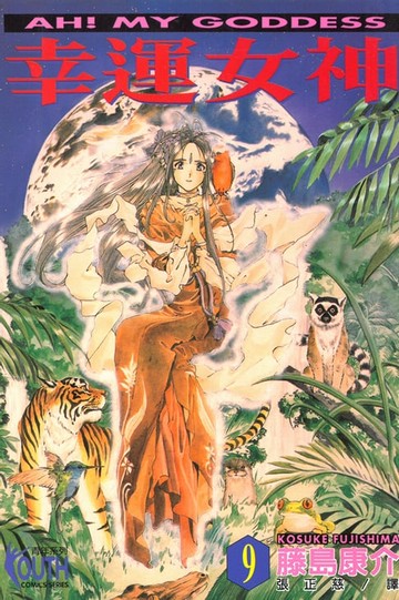 【電子書】幸運女神 (9)