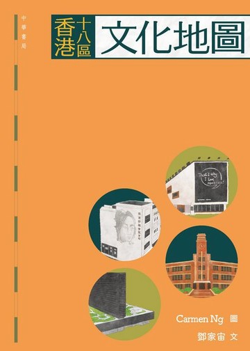 【電子書】香港十八區文化地圖
