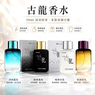 男士古龍香水 50ml 清爽淡香水噴霧 運動通勤約會香氛 男性香水禮物 日常持久留香