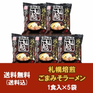 札幌ラーメン 味噌 吉山商店 ごま 味噌 ラーメン 送料無料 札幌 ラーメン 吉山商店 味噌ラーメン インスタント 袋麺 1袋×5 乾麺 さっぽ