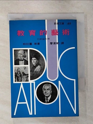 【書寶二手書T5／大學教育_AT2】教育的藝術_柏拉圖等著