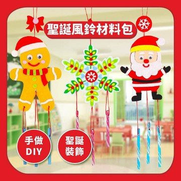 99元免運【DIY手作】聖誕風鈴材料包｜不織布幼兒美勞活動DIY掛飾手作套件