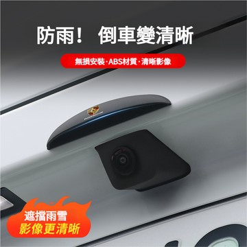 PORSCHE保時捷通用汽車後攝像頭防雨罩 倒車攝像頭遮雨蓋 攝像頭遮雨蓋 汽車倒車攝像頭防雨罩防雨護板 防水擋雨遮雨蓋