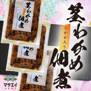 福岡県玄海灘産 茎わかめ佃煮 おかか入り160g 3袋 自家製だしで丁寧に炊き上げました。