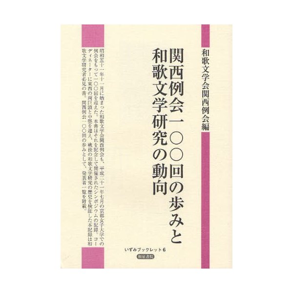 関西例会一 回の歩みと和歌文学研究の動向