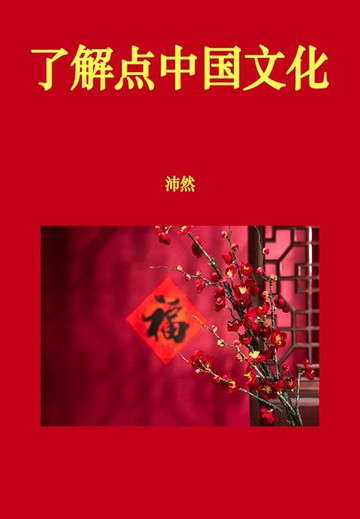【電子書】了解点中国文化