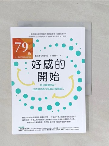 【書寶二手書T1／心靈成長_SZL】好感的開始： 如何贏得朋友，打造期待再次見面的獨特魅力_崔渶善, 莊曼淳