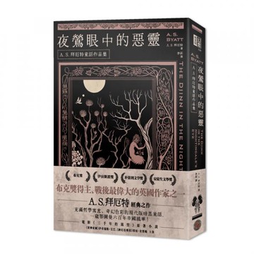 夜鶯眼中的惡靈：A．S．拜厄特童話作品集【城邦讀書花園】
