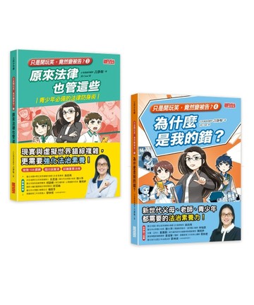 只是開玩笑，竟然變被告？套書3＋4（共2冊）【TAAZE讀冊生活】