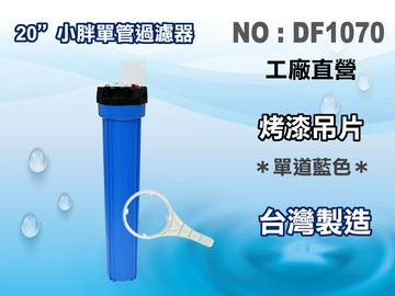【龍門淨水】20"小胖濾殼組(藍色)淨水器 濾水器 水塔過濾器 電解水機 飲水機(貨號DF1070)