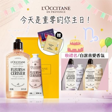 ♑摩羯座生日快樂♑【歐舒丹】💜沐沐心意禮 (收禮者任選香氛)💜(沐浴膠+護手霜+禮盒+加贈禮)『LINE禮物獨家組合』🎁生日禮物🍰生日送禮