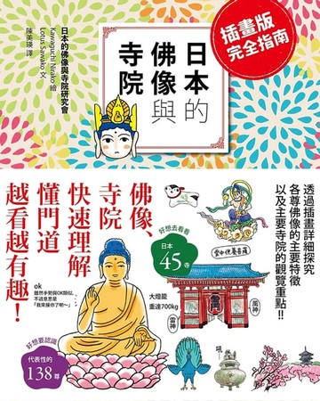【電子書】插畫版完全指南 日本的佛像與寺院