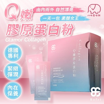 [八味養生鋪] 鉑菲 Bofei Q嫩膠原蛋白粉 20入 德國水解膠原 澎潤肌膚 水嫩Q彈