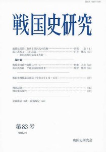 戦国史研究 第83号 戦国史研究会