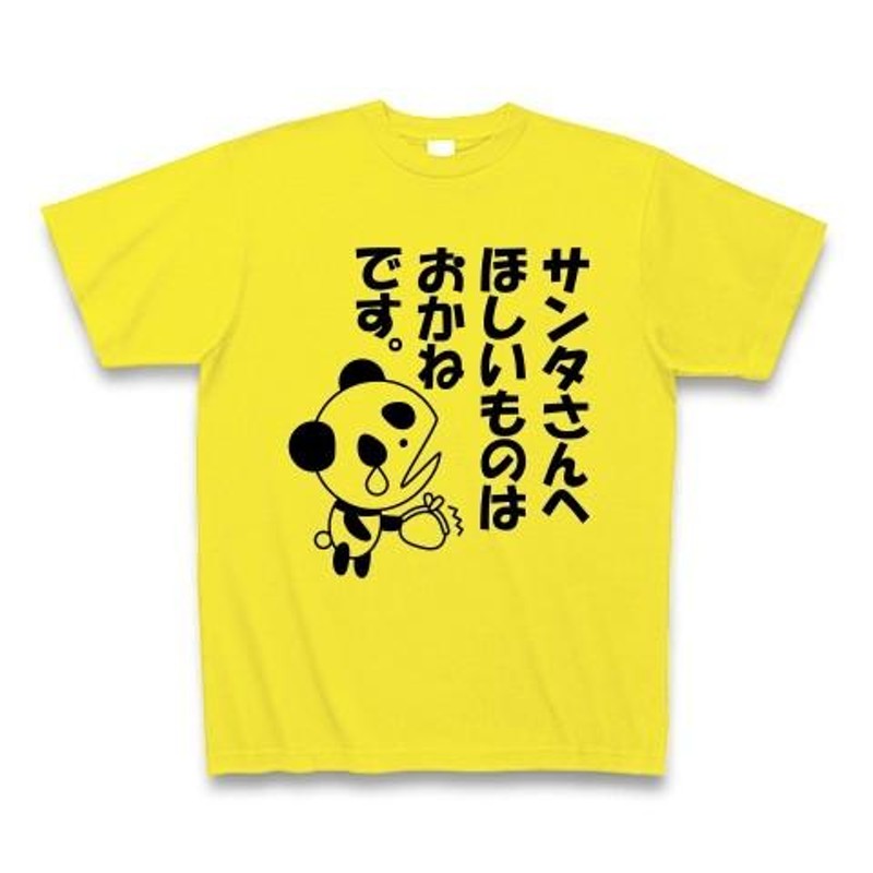 サンタさんへ ほしいものはおかねです。」正直パンダ Tシャツ(デイジー) | LINEブランドカタログ