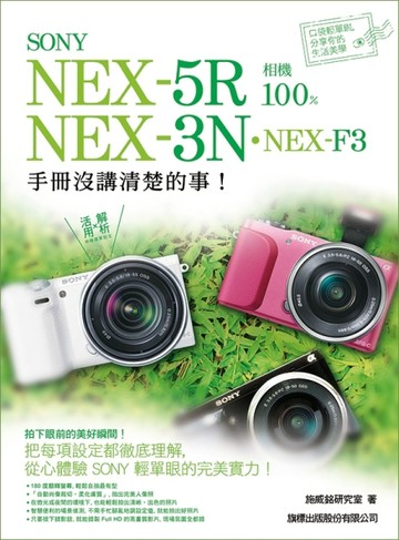 SONY NEX-5R‧NEX-3N‧NEX-F3 相機 100% 手冊沒講清楚的事[二手書_良好]