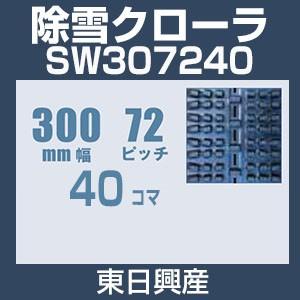 東日興産 SW307240 除雪機用クローラ 300mm幅 72ピッチ コマ数40