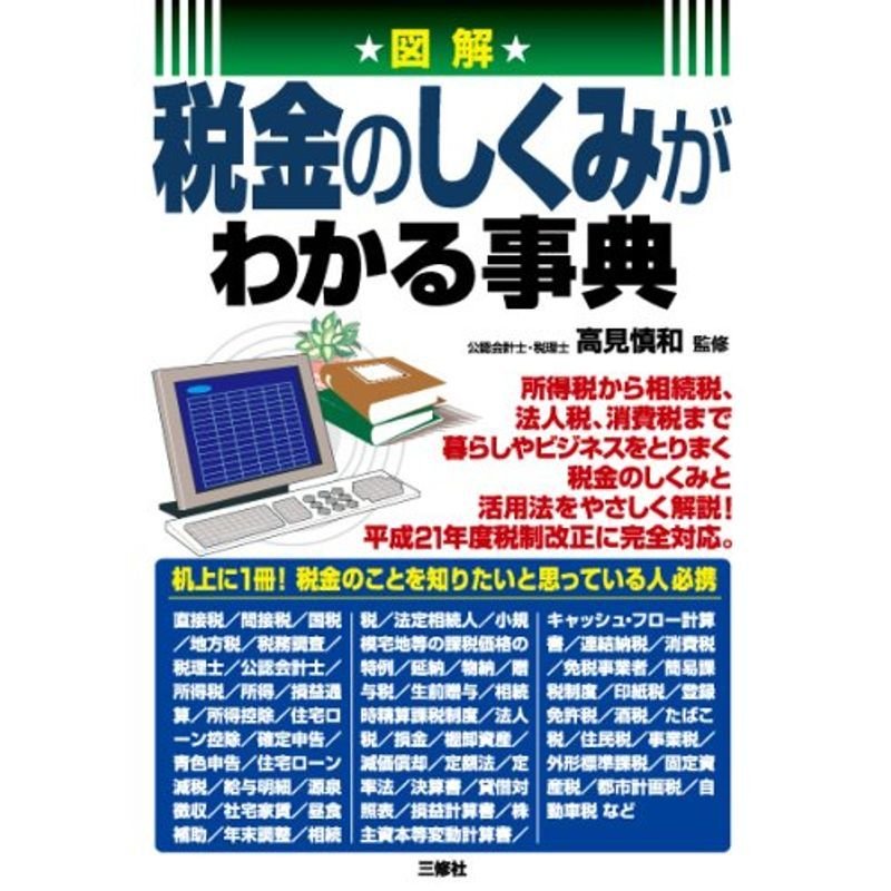 図解 税金のしくみがわかる事典