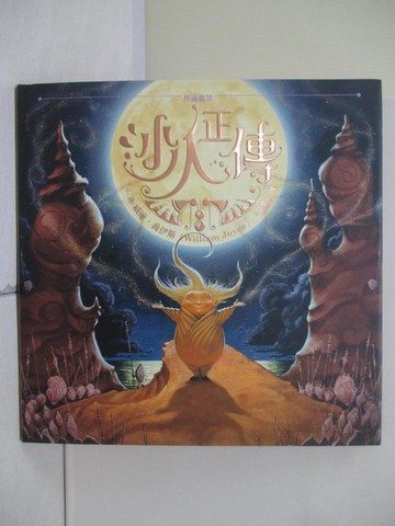 【書寶二手書T9／少年童書_TSG】捍衛聯盟：沙人正傳_威廉?喬伊斯（William Joyce）