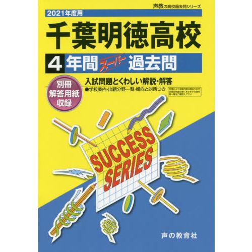 千葉明徳高等学校 4年間スーパー過去問