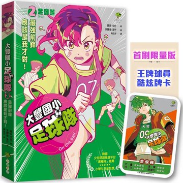 大豐國小足球隊On the ball (2)★首刷限量送『王牌球員酷炫牌卡』：最強前鋒應該是我才對！【韓國少兒閱讀推廣平台「書種籽」推薦、小學生5 星狂讚】
