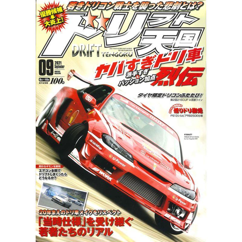 ドリフト天国 2021年 9月号