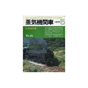 中古乗り物雑誌 蒸気機関車 1979年5月号 No.61