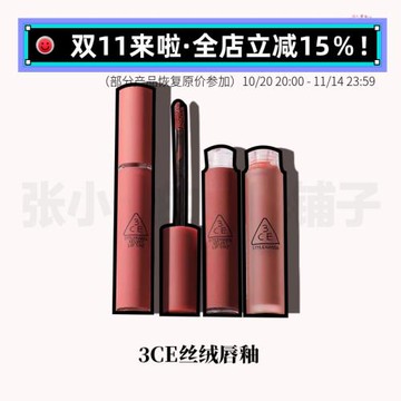 熱賣全色 | 3CE三熹玉唇釉云朵絲絨啞光霧面磚紅口紅唇泥帶防偽