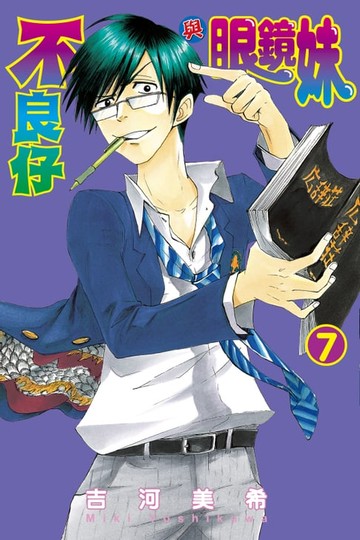 【電子書】不良仔與眼鏡妹 (7)