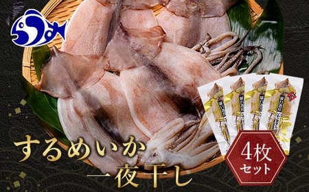 12月17日入金分まで 年内発送 知床羅臼産 するめいかの一夜干し4枚セット（1枚250g前後） 生産者 支援 応援 F21M-629