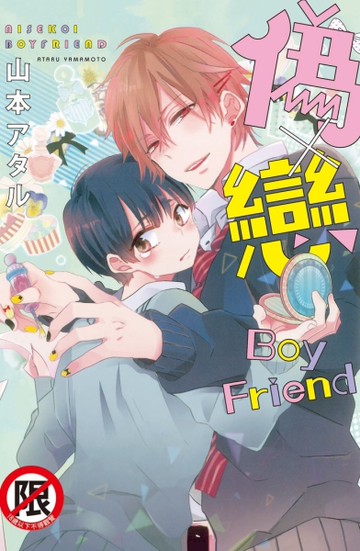 偽×戀 Boy Friend（全）[二手書_近全新]