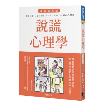 說謊心理學 漫畫圖解版（全新修訂版）-讓你輕鬆了解謊言的本質，靈活運用謊言鼓勵自己與他人