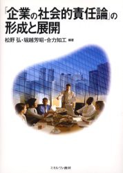 企業の社会的責任論 の形成と展開 松野弘 ,堀越芳昭 ,合力知工