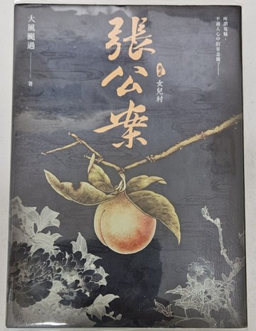 張公案（卷貳）：女兒村 (誠品獨家書衣限量版)[二手書_良好]