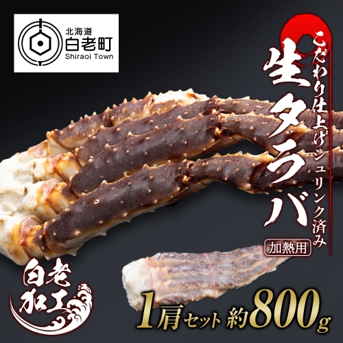 生タラバ 脚 シュリンク済み 1肩セット 約800g