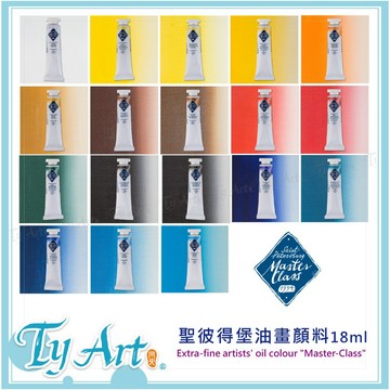 ●同央美術網購 3k俄羅斯 MASTER CLASS 聖彼得堡 油畫顏料 18ml 顏色純正飽和 18色 四個等級