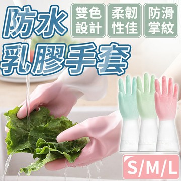 家事手套 洗碗手套 乳膠手套 防水手套 洗碗 家務 刷碗 清潔 橡膠 打掃 過年【A3015】