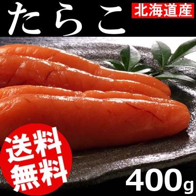 たらこ 400g 北海道産 おせち お正月 送料無料 贈答品 お取り寄せ